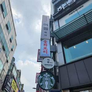 춘장 리뷰 사진