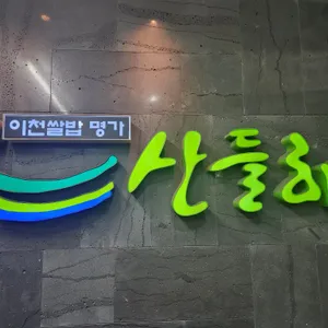 산들해반포 리뷰 사진