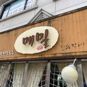 봉평막국수메밀 리뷰 사진
