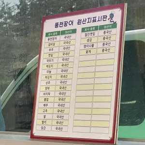 해송풍천장어 리뷰 사진
