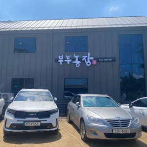 부부농장 리뷰 사진