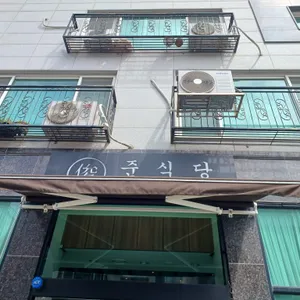 준식당 리뷰 사진