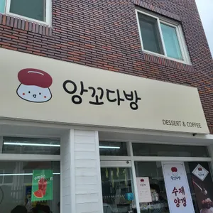 앙꼬다방 리뷰 사진