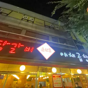 춘천골닭갈비 리뷰 사진