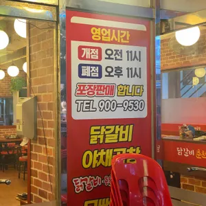 춘천골닭갈비 리뷰 사진
