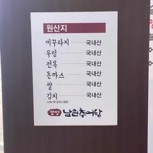 팔당남원추어탕 리뷰 사진