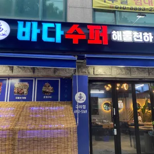 바다수퍼 해물천하조개구이찜 리뷰 사진