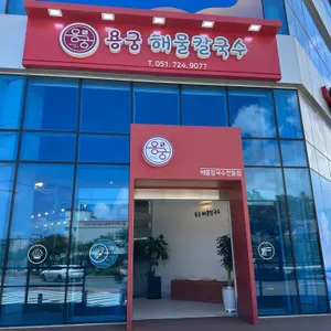 용궁해물칼국수 리뷰 사진