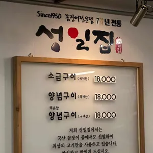 성일집 리뷰 사진