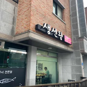 생선왕 리뷰 사진