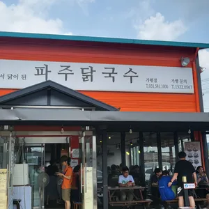 파주닭국수 리뷰 사진