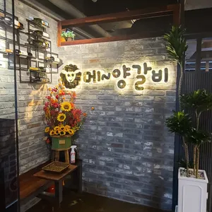 메양갈비 대표 사진