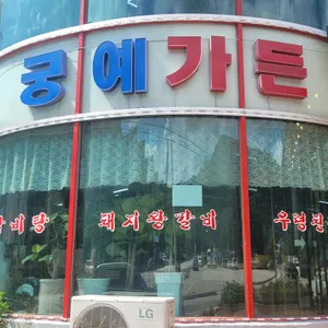 궁예가든 리뷰 사진