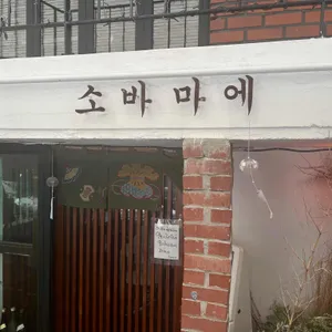 소바마에 리뷰 사진