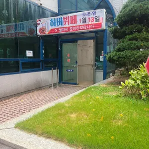 하버뷔페 리뷰 사진