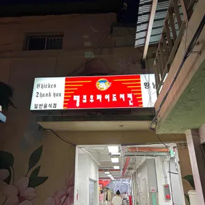 땡큐치킨 리뷰 사진