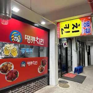 땡큐치킨 리뷰 사진