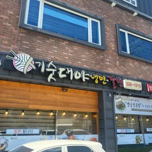 세숫대야냉면 리뷰 사진