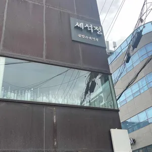 세석정 리뷰 사진