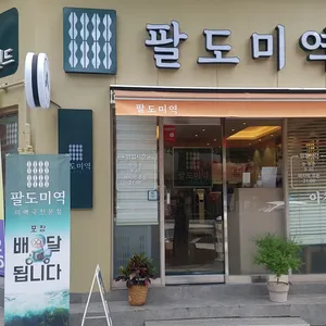 팔도미역 리뷰 사진