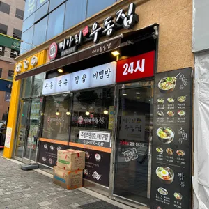 미아리우동집 리뷰 사진