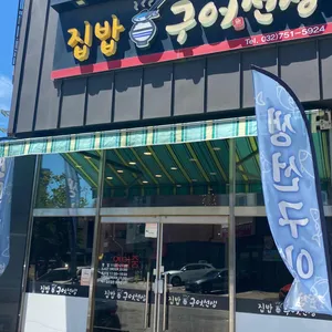 집밥구어선생 리뷰 사진