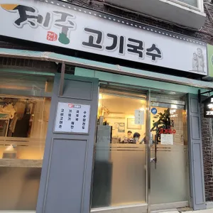 제주고기국수 리뷰 사진
