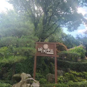 버치우드 리뷰 사진