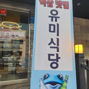 유미식당 리뷰 사진
