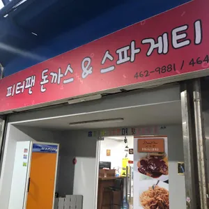 피터팬돈까스 리뷰 사진