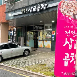 삽교곱창 리뷰 사진