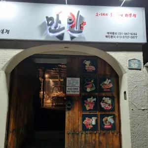 만인 리뷰 사진