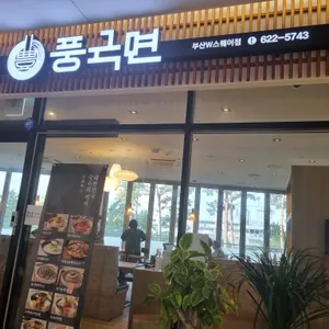 풍국면 리뷰 사진