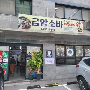 금암소바 리뷰 사진