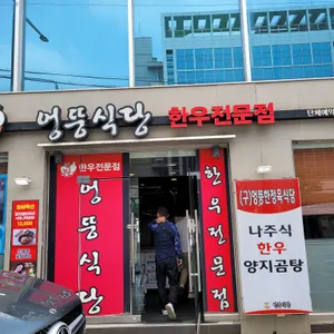 엉뚱식당 리뷰 사진