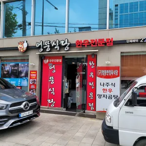 엉뚱식당 리뷰 사진