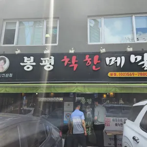 봉평착한메밀 리뷰 사진