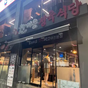 한마음정육식당 리뷰 사진