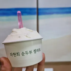 차현희젤라또&커피 사진