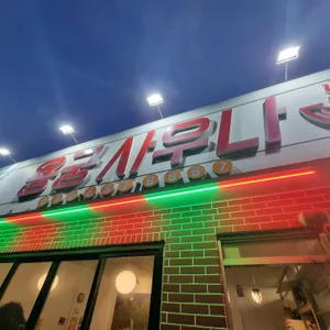 용궁사우나 리뷰 사진