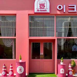 이크이쿡 리뷰 사진