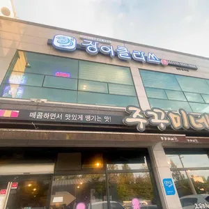 주꾸미네 리뷰 사진