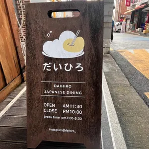 다이히로 리뷰 사진