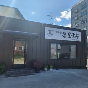 중화당 손칼국수 리뷰 사진