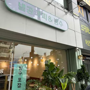 별콩커피&빙수 리뷰 사진