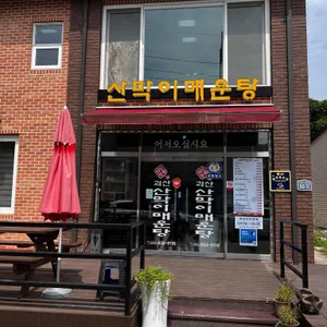 괴산산막이매운탕 리뷰 사진