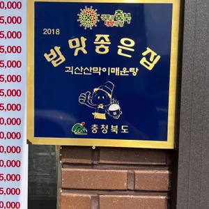 괴산산막이매운탕 리뷰 사진