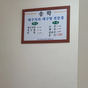 송학식당 리뷰 사진