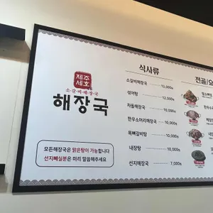 제주세호해장국 리뷰 사진