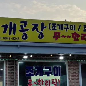 조개공장 리뷰 사진